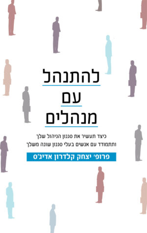 להתנהל עם מנהלים - פרופ´ יצחק קלדרון אדיג´ס