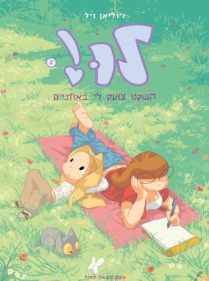 כריכה של הספר לו 2 – השקט צועק לי באוזניים