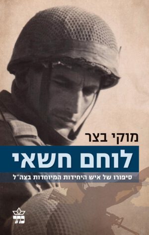 לוחם חשאי - מוקי בצר