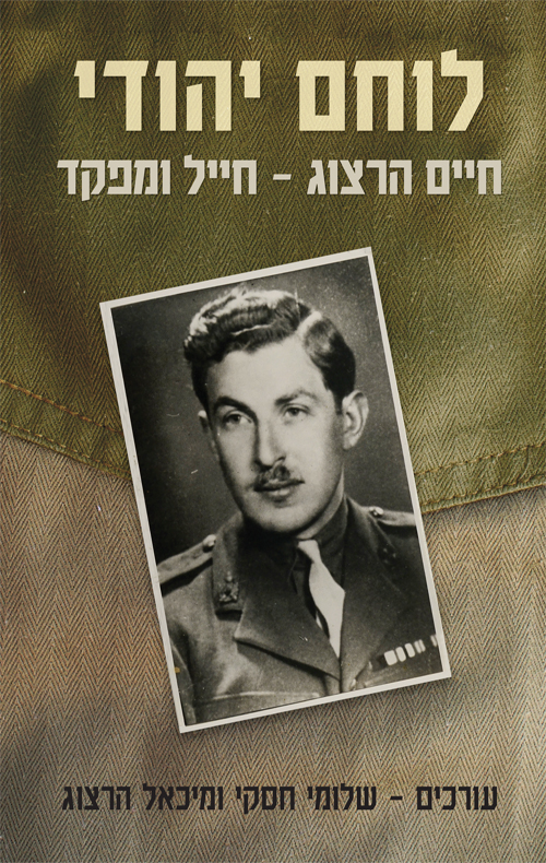 לוחם יהודי : חיים הרצוג - חייל ומפקד