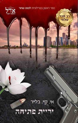 לוטוס שחור 1 - יריית פתיחה - איי. קיי. בלייר