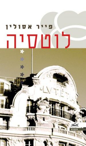 לוטסיה - פייר אסולין