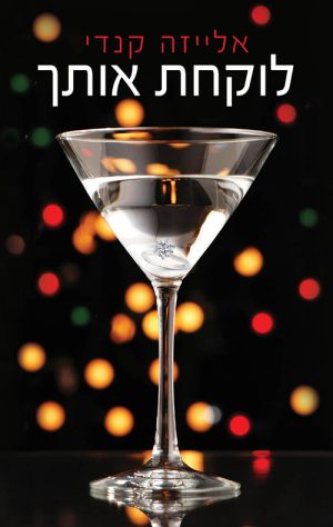 לוקחת אותך - אלייזה קנדי