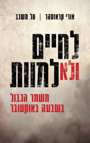 לחיים ולא למוות - טל משגב