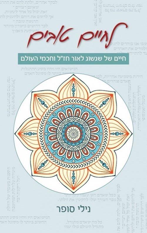לחיים טובים -חיים של שגשוג לאור חז"ל