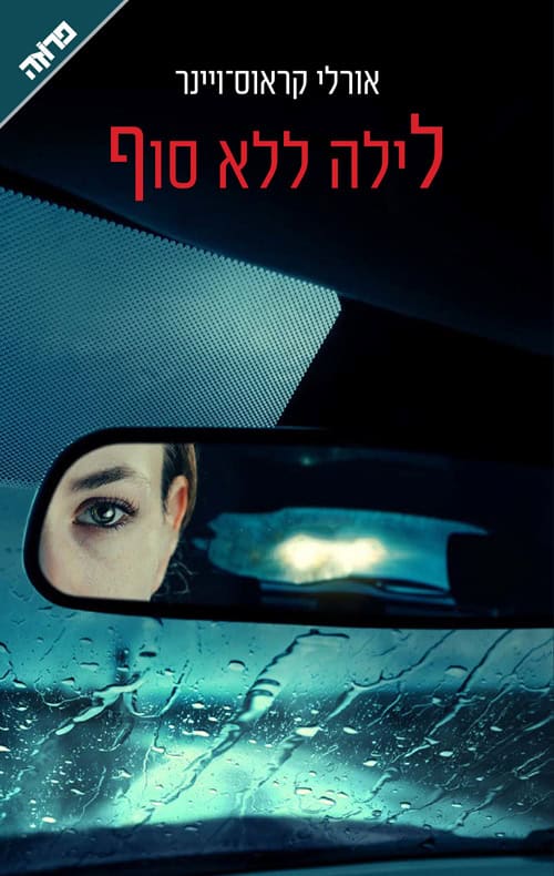 לילה ללא סוף - אורלי קראוס ויינר