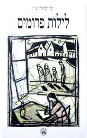 לילות פרומים - יעל ישראלי שי