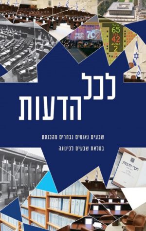 לכל הדעות - עורך: ד"ר משה פוקסמן שע"ל