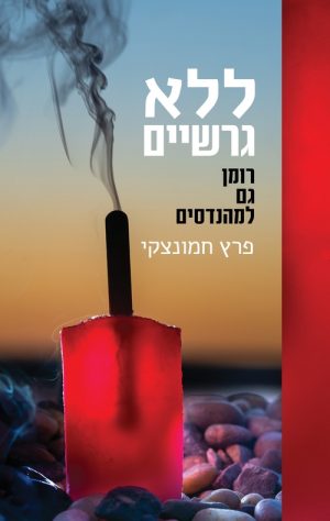 ללא גרשיים - פרץ חמונצקי