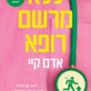 ללא מרשם רופא - אדם קיי