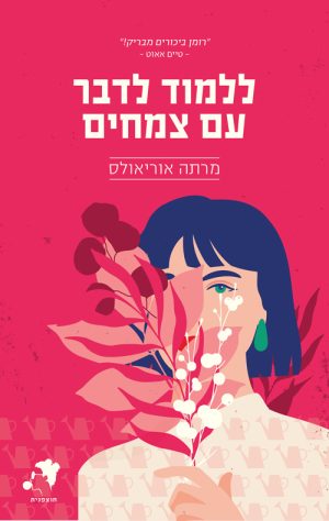 ללמוד לדבר עם צמחים - מרתה אוריאולס