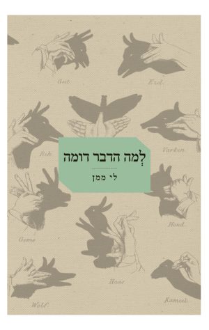 למה הדבר דומה - לי ממן