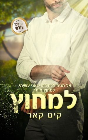 למחוץ - קים קאר