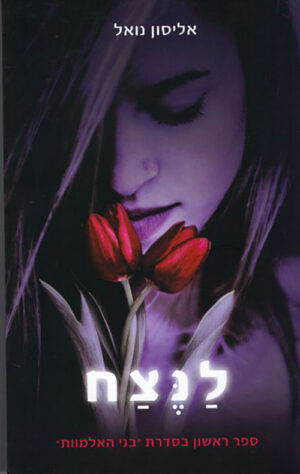 כריכה של הספר לנצח