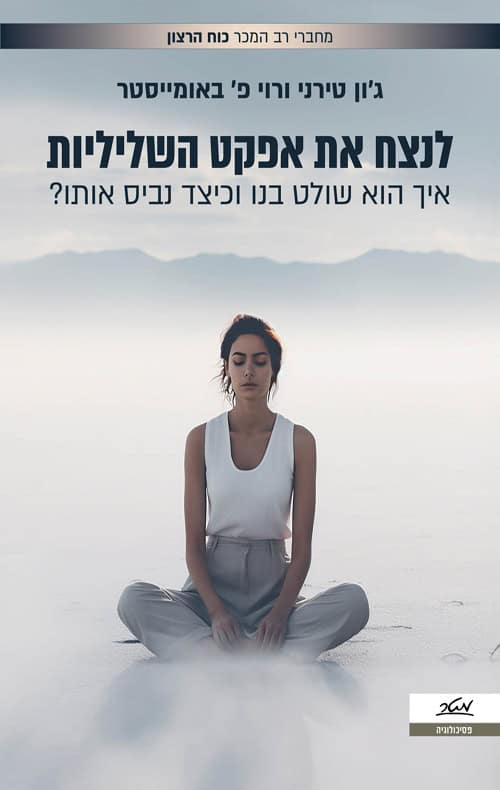 לנצח את אפקט השליליות - גון טירני