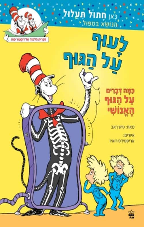 לעוף על הגוף -ד'ר סוס