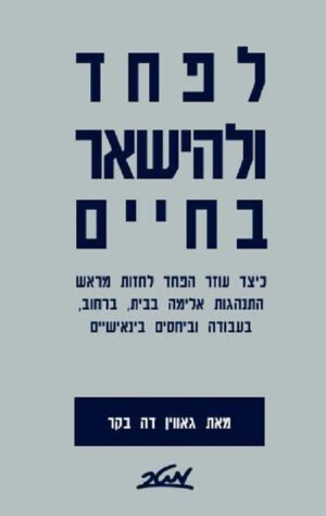 לפחד ולהישאר בחיים - גאווין דה בקר