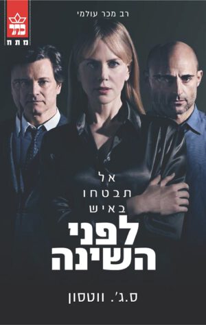 לפני השינה - סטיב ווטסון