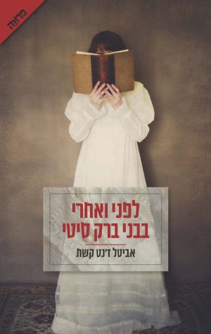 לפני ואחרי בבני ברק סיטי - קשת אביטל