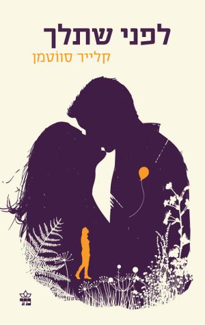 לפני שתלך - קלייר סווטמן