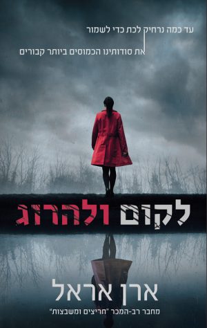 לקום ולהרוג - ארן אראל