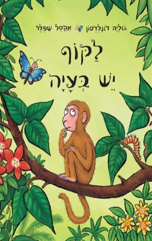 כריכה של הספר לקוף יש בעיה