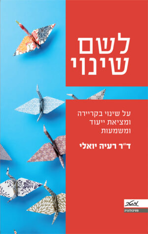 לשם שינוי - ד"ר רעיה יואלי