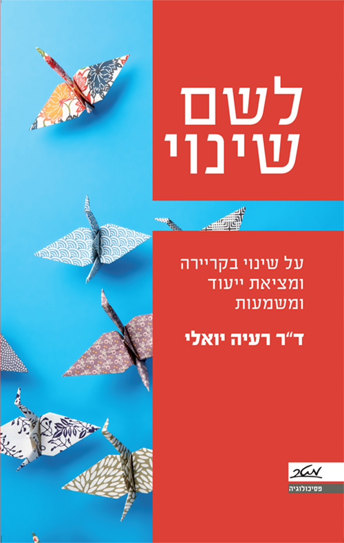 לשם שינוי - ד"ר רעיה יואלי