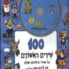 כריכה של הספר מאה שירים ראשונים חלק א + תקליטור