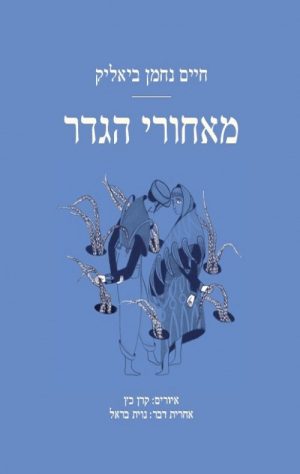 מאחורי הגדר - חיים נחמן ביאליק