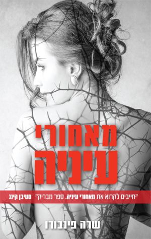 מאחורי עיניה - שרה פינבורו