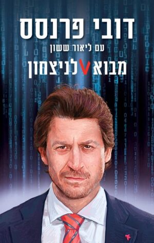 מבוא לניצחון - פרנסס דובי