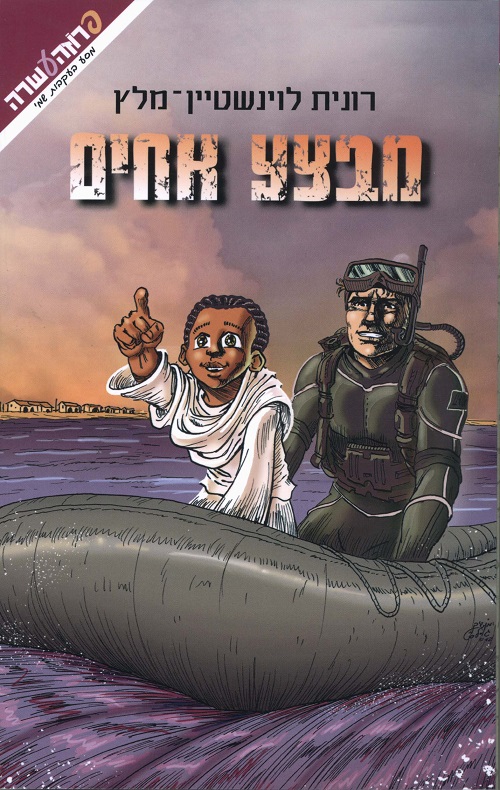 מבצע אחים - רונית לוינשטיין-מלץ