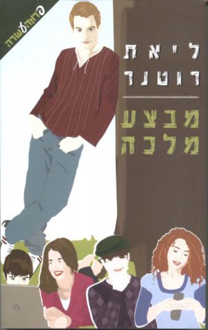 מבצע מלכה - ליאת רוטנר
