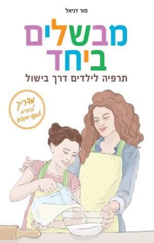 מבשלים ביחד - מור דניאל