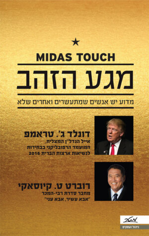 מגע הזהב - דונלד ג'. טראמפ