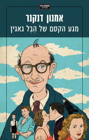 מגע הקסם של הבל גאגין - אמנון דנקנר