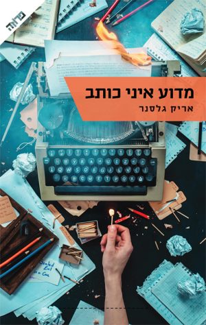 מדוע איני כותב - אריק גלסנר