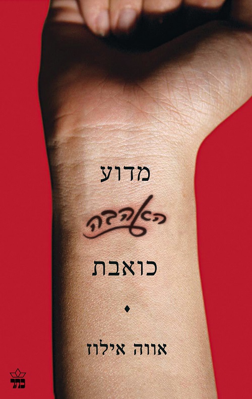 מדוע האהבה כואבת - אווה אילוז