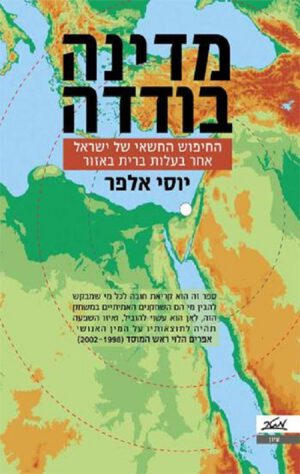 מדינה בודדה - יוסי אלפר