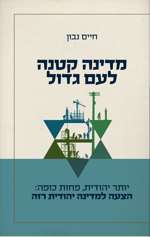 מדינה קטנה לעם גדול - חיים נבון