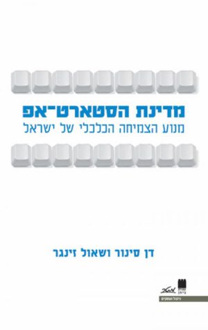 מדינת הסטארט-אפ - דן סינור