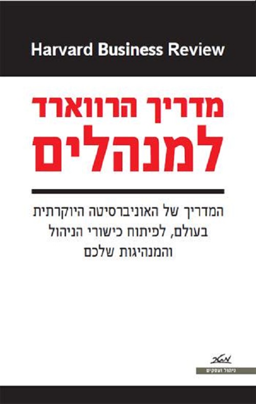 מדריך הרווארד למנהלים - הרווארד ביזנס רוויו