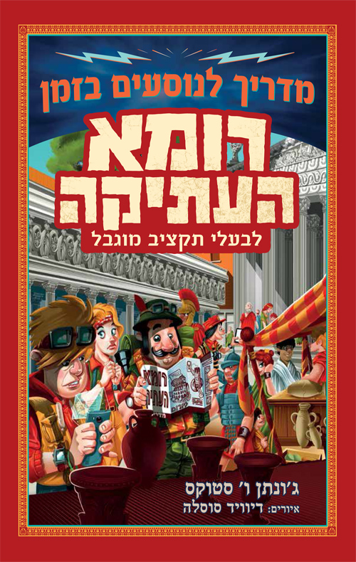מדריך לנוסעים בזמן: רומא העתיקה
