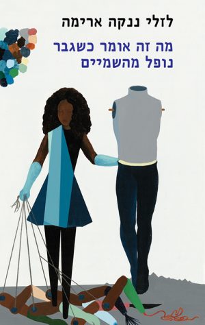 מה זה אומר כשגבר נופל מהשמיים - לזלי ננקה ארימה