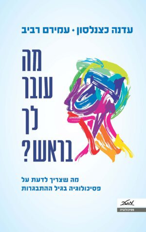 מה עובר לך בראש? - עדנה כצנלסון