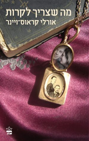 מה שצריך לקרות - אורלי קראוס ויינר