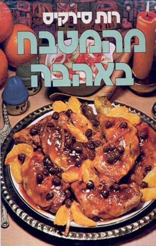 מהמטבח באהבה - רות סירקיס