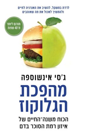 מהפכת הגלוקוז - גסי אינשוספה