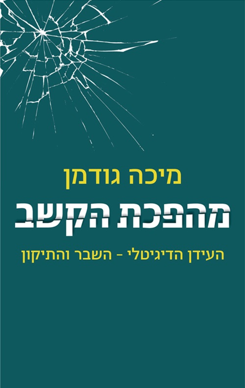 כריכה של הספר מהפכת הקשב - מיכה גודמן